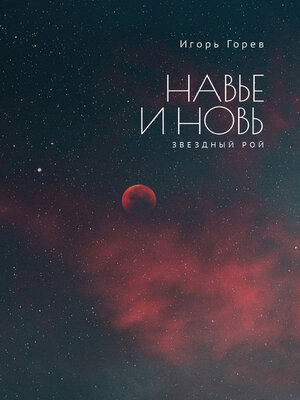 cover image of Навье и новь. Книга 1. Звездный рой